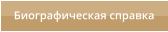 Биографическая справка